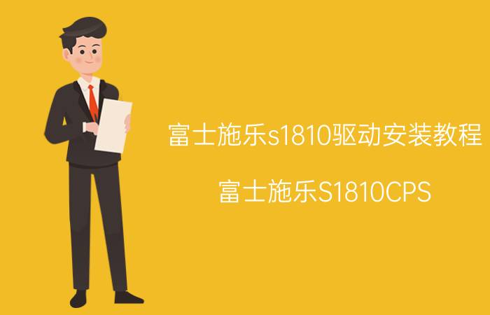 富士施乐s1810驱动安装教程 富士施乐S1810CPS A3复印机如何？